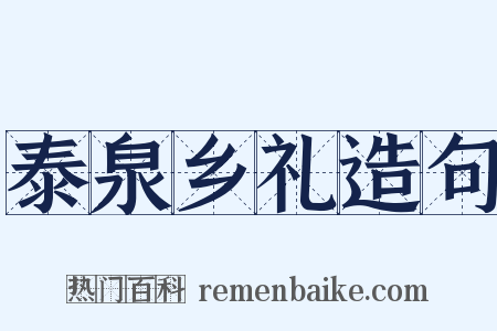 泰泉乡礼造句是什么意思的图片